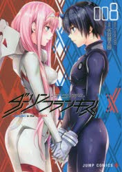 【新品】ダーリン・イン・ザ・フランキス　008　矢吹健太朗/漫画　Code:000/原作