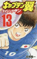 【新品】キャプテン翼ライジングサン 13 集英社 高橋陽一