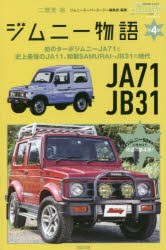 【新品】ジムニー物語　第4巻　初のターボジムニーJA71と史上最強のJA11、和製SAMURAI・JB31の時代　二階堂裕/編著　ジムニースーパース