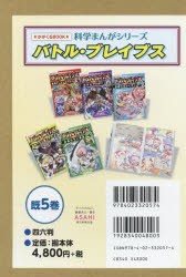 科学まんがシリーズバトル・ブレイブ　既5