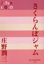 さくらんぼジャム　庄野潤三/著