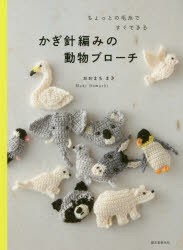 【新品】ちょっとの毛糸ですぐできるかぎ針編みの動物ブローチ　おおまちまき/著