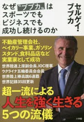 【新品】なぜ“ブブカ”はスポーツでもビジネスでも成功し続けるのか　セルゲイ・ブブカ/著