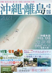 沖縄・離島情報　2021　沖縄全島888宿+奄美67宿掲載!