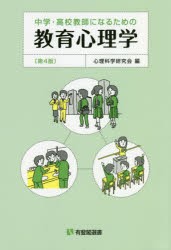 【新品】中学・高校教師になるための教育心理学　心理科学研究陰/編