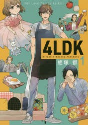 4LDK　1　蛭塚都/著