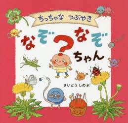 【新品】ちっちゃなつぶやきなぞなぞちゃん　さいとうしのぶ/作