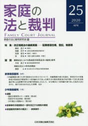 家庭の法と裁判　25(2020APR)　家庭の法と裁判研究会/編集