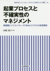 起業プロセスと不確実性のマネジメント　首都圏とシリコンバレーのWebビジネスの成長要因　田路則子/著