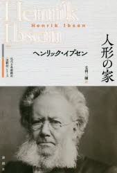 人形の家　ヘンリック・イプセン/著　毛利三彌/訳