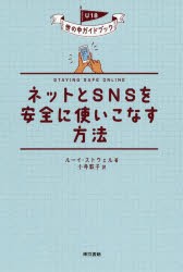 【新品】ネットとSNSを安全に使いこなす方法　ルーイ・ストウェル/著　小寺敦子/訳