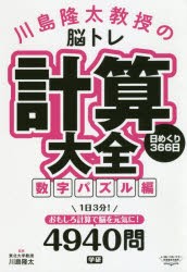 川島隆太教授の脳トレ計算大全　日めくり366日　数字パズル編　川島隆太/監修