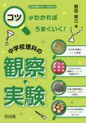 コツがわかればうまくいく!中学校理科の観察・実験　野田新三/著