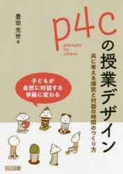 【新品】p4cの授業デザイン　共に考える探究と対話の時間のつくり方　子どもが自然に対話する学級に変わる　豊田光世/著