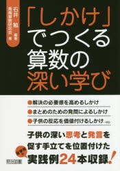 「しかけ」でつくる算数の深い学び　石井勉/編著　青梅算数研究会/著