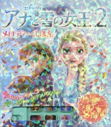 【新品】アナと雪の女王2メロディーえほん