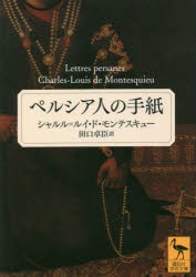 ペルシア人の手紙　シャルル=ルイ・ド・モンテスキュー/〔著〕　田口卓臣/訳