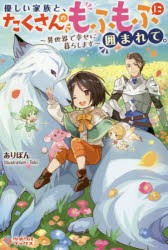 優しい家族と、たくさんのもふもふに囲まれて。　異世界で幸せに暮らします　ありぽん/著