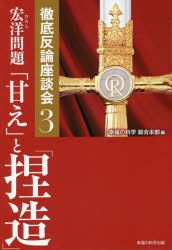 宏洋問題「甘え」と「捏造」　幸福の科学総合本部/編