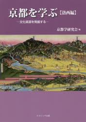 京都を学ぶ　文化資源を発掘する　洛西編　京都学研究会/編