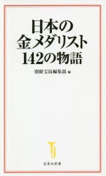 日本の金メダリスト142の物語　別冊宝島編集部/編