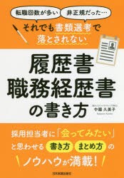 それでも書類選考で落とされない履歴書・職務経歴書の書き方　転職回数が多い　非正規だった…　中園久美子/著