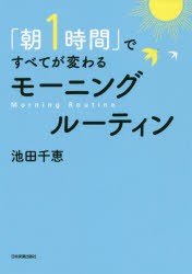 「朝1時間」ですべてが変わるモーニングルーティン　池田千恵/著