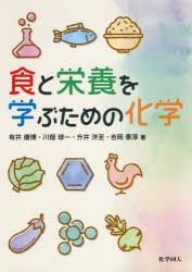 食と栄養を学ぶための化学　有井康博/著　川畑球一/著　升井洋至/著　吉岡泰淳/著