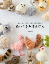 【新品】ぬいぐるみぽんぽん　巻いて切って結んでつくる毛糸の動物たち　trikotri/著