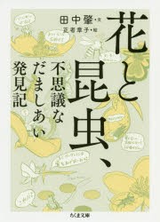 花と昆虫、不思議なだましあい発見記　田中肇/文　正者章子/絵