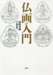 【新品】仏画入門　山田美和/著　堀内伸二/解説