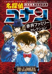 名探偵コナン赤井ファミリーセレクション　特別編集コミックス　青山剛昌/著