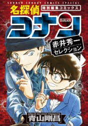 名探偵コナン赤井秀一セレクション　特別編集コミックス　青山剛昌/著