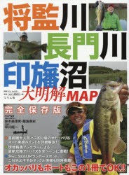 将監川・長門川・印旛沼大明解MAP　バス釣りオカッパリもボートもこの1冊でOK!!　完全保存版　鈴木美津男/MAP監修　飯島崇史/MAP監修　早