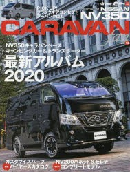 NISSAN　NV350　CARAVAN　fan　vol．8　キャラバンベースモデル最新カタログ/ブラックギアコンセプト＆アーバンクロム詳解