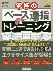 究極のベース運指トレーニング　全185本のエクササイズを収録!　宮下智/著