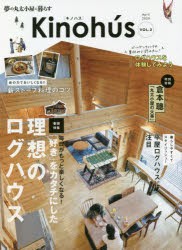 Kinohus　夢の丸太小屋に暮らす　Vol．2