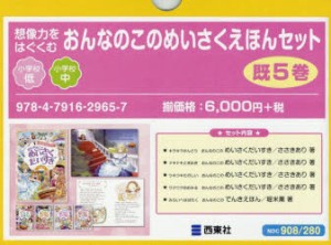 おんなのこのめいさくえほんセット　既5巻