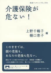 【新品】介護保険が危ない!　上野千鶴子/編　樋口恵子/編