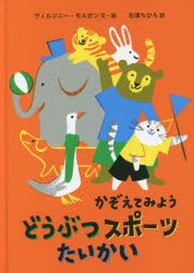 かぞえてみようどうぶつスポーツたいかい　ヴィルジニー・モルガン/文・絵　石津ちひろ/訳