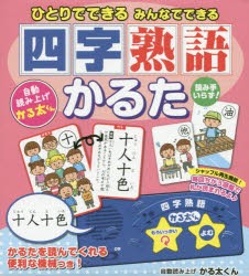 ひとりでできるみんなできる四字熟語かるた