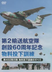 【新品】DVD　物料投下訓練