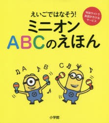 【新品】えいごではなそう!ミニオンABCのえほん