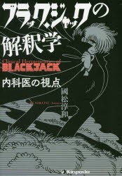【新品】ブラック・ジャックの解釈学　内科医の視点　國松淳和/著