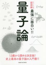 量子論　13歳から読める決定版!史上最高の量子論の入門書!!