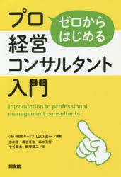 【新品】ゼロからはじめるプロ経営コンサルタント入門　山口俊一/編著　志水浩/〔ほか〕著