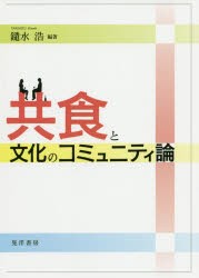 共食と文化のコミュニティ論　鑓水浩/編著