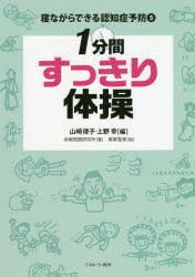 【新品】寝ながらできる認知症予防　5　1分間すっきり体操　山崎律子/編　上野幸/編　余暇問題研究所/著　東郷聖美/絵