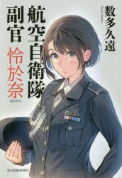 航空自衛隊副官怜於奈　数多久遠/著