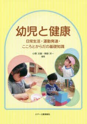 幼児と健康　日常生活・運動発達・こころとからだの基礎知識　小野次朗/編著　榊原洋一/編著